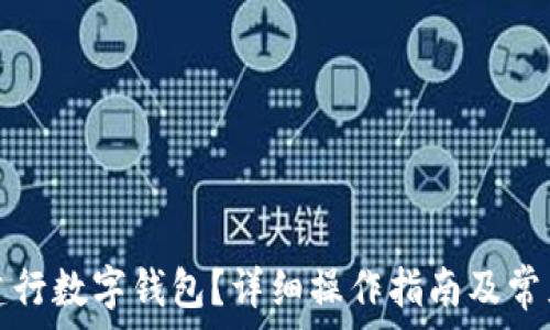   
如何注銷建行數(shù)字錢包？詳細(xì)操作指南及常見問題解答