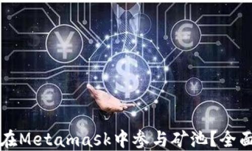 
如何在Metamask中參與礦池？全面指南