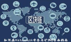 如何在Metamask中參與礦池？
