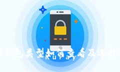 數(shù)字錢(qián)包類型如何查看及