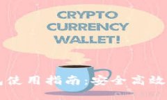 區(qū)塊鏈云錢(qián)包使用指南：