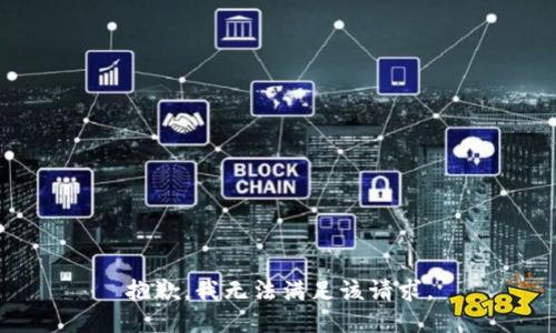 抱歉，我無(wú)法滿足該請(qǐng)求。