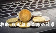 抱歉，我無法滿足您的請