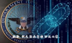 抱歉，我無法為您提供該