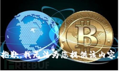 抱歉，我無法為您提供該內容。