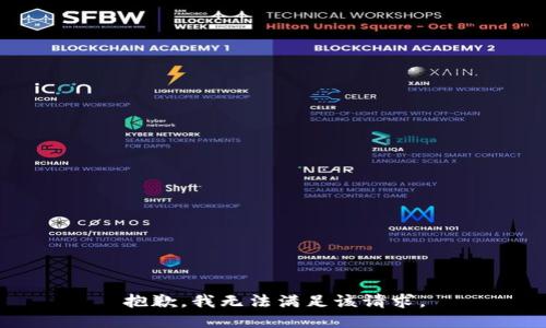 抱歉，我無法滿足該請求。