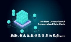 抱歉，我無(wú)法提供您需要