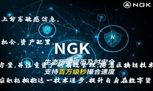 biao ti/biao ti
量子鏈錢包區(qū)塊同步詳解與應(yīng)用指南

/guanjianci
量子鏈, 錢包, 區(qū)塊同步

什么是量子鏈錢包及其重要性
量子鏈錢包是為量子鏈（Qtum）這一區(qū)塊鏈平臺(tái)而設(shè)計(jì)的一款數(shù)字錢包。量子鏈作為一種創(chuàng)新的區(qū)塊鏈技術(shù)，結(jié)合了比特幣的UTXO交易模型和以太坊的智能合約，旨在實(shí)現(xiàn)更高效率和更廣泛的應(yīng)用。量子鏈錢包的核心功能是安全存儲(chǔ)用戶的數(shù)字資產(chǎn)，包括Qtum、智能合約等，同時(shí)允許用戶隨時(shí)進(jìn)行轉(zhuǎn)賬、接收和查看資產(chǎn)余額。

量子鏈錢包的重要性不僅在于它能夠保護(hù)用戶的數(shù)字資產(chǎn)，確保安全性；還在于它為用戶提供了操作區(qū)塊鏈的便捷方式，允許用戶參與到區(qū)塊鏈技術(shù)的生態(tài)系統(tǒng)中。因此，了解量子鏈錢包的工作原理及其區(qū)塊同步過程至關(guān)重要。

量子鏈錢包的區(qū)塊同步機(jī)制
區(qū)塊同步是指錢包與量子鏈網(wǎng)絡(luò)進(jìn)行數(shù)據(jù)更新的過程。量子鏈作為一個(gè)去中心化的網(wǎng)絡(luò)，其數(shù)據(jù)是分布式存儲(chǔ)的，因此每個(gè)節(jié)點(diǎn)都需保持與其他節(jié)點(diǎn)的信息一致性。錢包的區(qū)塊同步機(jī)制通過不斷更新區(qū)塊數(shù)據(jù)，使用戶始終能夠了解最新的交易和區(qū)塊信息。

區(qū)塊同步通常分為兩個(gè)過程：區(qū)塊下載和區(qū)塊驗(yàn)證。首先，錢包會(huì)連接到網(wǎng)絡(luò)中的其他節(jié)點(diǎn)，下載最新的區(qū)塊信息。這些區(qū)塊涉及到的交易信息、智能合約執(zhí)行結(jié)果都被打包在區(qū)塊中。其次，下載的區(qū)塊會(huì)經(jīng)過驗(yàn)證，以確保信息的準(zhǔn)確性與合法性。這一過程是區(qū)塊鏈技術(shù)的核心，確保了去中心化網(wǎng)絡(luò)中數(shù)據(jù)的信任基礎(chǔ)。

量子鏈錢包區(qū)塊同步遇到的問題及解決方案
在實(shí)際使用中，量子鏈錢包的區(qū)塊同步有時(shí)會(huì)遇到一些問題，比如網(wǎng)絡(luò)延遲、數(shù)據(jù)丟失或錢包崩潰等。以下是幾個(gè)常見問題及其解決方案：

h41. 網(wǎng)絡(luò)延遲導(dǎo)致區(qū)塊同步緩慢/h4
網(wǎng)絡(luò)延遲是區(qū)塊同步時(shí)常見的問題。當(dāng)用戶的網(wǎng)絡(luò)狀況不佳或節(jié)點(diǎn)間連接不穩(wěn)定時(shí)，錢包可能需要更長時(shí)間來同步區(qū)塊。為了這一過程，用戶可以：
ul
    li選擇更快的網(wǎng)絡(luò)連接，例如更換到更穩(wěn)定的Wi-Fi或使用有線網(wǎng)絡(luò)。/li
    li更換節(jié)點(diǎn)，手動(dòng)指定更快速的節(jié)點(diǎn)進(jìn)行連接。/li
    li定期更新錢包軟件，確保使用最新的技術(shù)和協(xié)議。/li
/ul

h42. 數(shù)據(jù)丟失或錢包崩潰/h4
在極少數(shù)情況下，錢包可能由于軟件錯(cuò)誤或外部因素崩潰，導(dǎo)致賬本數(shù)據(jù)丟失。這種情況下，備份顯得尤為重要。用戶應(yīng)：
ul
    li定期備份錢包的數(shù)據(jù)，保存好助記詞和私鑰，以便在重裝軟件或更換設(shè)備時(shí)恢復(fù)資產(chǎn)。/li
    li在使用過程中，盡可能減少操作和訪問其他不安全的應(yīng)用程序。/li
/ul

h43. 區(qū)塊鏈版本不一致/h4
不同版本的量子鏈錢包可能存在區(qū)塊鏈數(shù)據(jù)不一致的情況。如果用戶正在使用的版本與主網(wǎng)絡(luò)不匹配，會(huì)導(dǎo)致同步失敗。此時(shí)，用戶應(yīng)：
ul
    li訪問量子鏈官方網(wǎng)站，獲取并安裝最新版本的客戶端。/li
    li查看官方社區(qū)、論壇，了解最新的升級(jí)動(dòng)態(tài)和用戶反饋。/li
/ul

h44. 存儲(chǔ)問題/h4
如果用戶設(shè)備存儲(chǔ)空間不足，可能會(huì)導(dǎo)致錢包無法下載所有區(qū)塊數(shù)據(jù)。解決此問題的方法包括：
ul
    li清理設(shè)備存儲(chǔ)，刪除不必要的文件和應(yīng)用。/li
    li選擇具備較大存儲(chǔ)容量的設(shè)備，如使用外接存儲(chǔ)解決方案。/li
/ul

量子鏈錢包如何有效管理資產(chǎn)
錢包的功能不僅僅局限于區(qū)塊同步和資產(chǎn)存儲(chǔ)，更重要的是如何有效管理資產(chǎn)。用戶在量子鏈錢包中可以執(zhí)行多種操作，以下是一些有效的資產(chǎn)管理策略：

h41. 定期檢查賬戶余額和交易記錄/h4
用戶應(yīng)定期登錄錢包，檢查自身的賬戶余額和交易記錄。通過了解資產(chǎn)的變動(dòng)情況，用戶可以及時(shí)發(fā)現(xiàn)異常交易，保障資產(chǎn)安全。此外，定期的檢查有助于用戶理清資產(chǎn)配置，做出合理的投資決策。

h42. 使用分層錢包功能/h4
量子鏈錢包提供了分層錢包的功能，支持用戶為不同用途的資金設(shè)置不同的地址。這一方式可以幫助用戶更清晰地管理各類資產(chǎn)。例如，用戶可以為長期投資、日常消費(fèi)和交易活動(dòng)分別創(chuàng)建不同的地址，從而提高管理效率。

h43. 設(shè)置安全措施/h4
為了保障數(shù)字資產(chǎn)的安全，用戶應(yīng)在錢包中設(shè)置強(qiáng)密碼、啟用雙重身份驗(yàn)證等安全措施。除此之外，用戶還應(yīng)保持私鑰的絕對保密，避免在網(wǎng)絡(luò)上分享敏感信息。

h44. 學(xué)習(xí)區(qū)塊鏈?zhǔn)袌鰟?dòng)態(tài)/h4
了解區(qū)塊鏈?zhǔn)袌龅膭?dòng)態(tài)，跟蹤相關(guān)項(xiàng)目和技術(shù)的進(jìn)展，有助于用戶作出明智的投資選擇。通過參與社區(qū)討論、閱讀行業(yè)資訊，用戶能夠及時(shí)捕捉機(jī)會(huì)，資產(chǎn)配置。

總結(jié)與展望
量子鏈錢包的區(qū)塊同步是其高效、安全的重要保障，保證了用戶能夠及時(shí)獲取和管理數(shù)字資產(chǎn)。在遇到問題時(shí)，用戶應(yīng)該靈活運(yùn)用上述的解決方案，并注重資產(chǎn)的有效管理。隨著區(qū)塊鏈技術(shù)的不斷發(fā)展，量子鏈錢包將不斷更新迭代，為用戶帶來更好的體驗(yàn)。

展望未來，量子鏈錢包將繼續(xù)扮演著數(shù)字資產(chǎn)管理的重要角色，隨著區(qū)塊鏈應(yīng)用的普及，量子鏈的潛在價(jià)值和意義將得到更廣泛的認(rèn)可。用戶應(yīng)積極擁抱這一技術(shù)進(jìn)步，提升自身在數(shù)字貨幣領(lǐng)域的認(rèn)知水平。
