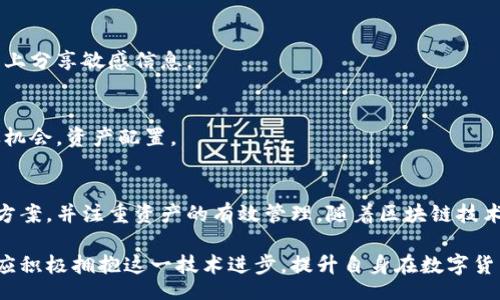 biao ti/biao ti
量子鏈錢包區(qū)塊同步詳解與應(yīng)用指南

/guanjianci
量子鏈, 錢包, 區(qū)塊同步

什么是量子鏈錢包及其重要性
量子鏈錢包是為量子鏈（Qtum）這一區(qū)塊鏈平臺(tái)而設(shè)計(jì)的一款數(shù)字錢包。量子鏈作為一種創(chuàng)新的區(qū)塊鏈技術(shù)，結(jié)合了比特幣的UTXO交易模型和以太坊的智能合約，旨在實(shí)現(xiàn)更高效率和更廣泛的應(yīng)用。量子鏈錢包的核心功能是安全存儲(chǔ)用戶的數(shù)字資產(chǎn)，包括Qtum、智能合約等，同時(shí)允許用戶隨時(shí)進(jìn)行轉(zhuǎn)賬、接收和查看資產(chǎn)余額。

量子鏈錢包的重要性不僅在于它能夠保護(hù)用戶的數(shù)字資產(chǎn)，確保安全性；還在于它為用戶提供了操作區(qū)塊鏈的便捷方式，允許用戶參與到區(qū)塊鏈技術(shù)的生態(tài)系統(tǒng)中。因此，了解量子鏈錢包的工作原理及其區(qū)塊同步過程至關(guān)重要。

量子鏈錢包的區(qū)塊同步機(jī)制
區(qū)塊同步是指錢包與量子鏈網(wǎng)絡(luò)進(jìn)行數(shù)據(jù)更新的過程。量子鏈作為一個(gè)去中心化的網(wǎng)絡(luò)，其數(shù)據(jù)是分布式存儲(chǔ)的，因此每個(gè)節(jié)點(diǎn)都需保持與其他節(jié)點(diǎn)的信息一致性。錢包的區(qū)塊同步機(jī)制通過不斷更新區(qū)塊數(shù)據(jù)，使用戶始終能夠了解最新的交易和區(qū)塊信息。

區(qū)塊同步通常分為兩個(gè)過程：區(qū)塊下載和區(qū)塊驗(yàn)證。首先，錢包會(huì)連接到網(wǎng)絡(luò)中的其他節(jié)點(diǎn)，下載最新的區(qū)塊信息。這些區(qū)塊涉及到的交易信息、智能合約執(zhí)行結(jié)果都被打包在區(qū)塊中。其次，下載的區(qū)塊會(huì)經(jīng)過驗(yàn)證，以確保信息的準(zhǔn)確性與合法性。這一過程是區(qū)塊鏈技術(shù)的核心，確保了去中心化網(wǎng)絡(luò)中數(shù)據(jù)的信任基礎(chǔ)。

量子鏈錢包區(qū)塊同步遇到的問題及解決方案
在實(shí)際使用中，量子鏈錢包的區(qū)塊同步有時(shí)會(huì)遇到一些問題，比如網(wǎng)絡(luò)延遲、數(shù)據(jù)丟失或錢包崩潰等。以下是幾個(gè)常見問題及其解決方案：

h41. 網(wǎng)絡(luò)延遲導(dǎo)致區(qū)塊同步緩慢/h4
網(wǎng)絡(luò)延遲是區(qū)塊同步時(shí)常見的問題。當(dāng)用戶的網(wǎng)絡(luò)狀況不佳或節(jié)點(diǎn)間連接不穩(wěn)定時(shí)，錢包可能需要更長時(shí)間來同步區(qū)塊。為了這一過程，用戶可以：
ul
    li選擇更快的網(wǎng)絡(luò)連接，例如更換到更穩(wěn)定的Wi-Fi或使用有線網(wǎng)絡(luò)。/li
    li更換節(jié)點(diǎn)，手動(dòng)指定更快速的節(jié)點(diǎn)進(jìn)行連接。/li
    li定期更新錢包軟件，確保使用最新的技術(shù)和協(xié)議。/li
/ul

h42. 數(shù)據(jù)丟失或錢包崩潰/h4
在極少數(shù)情況下，錢包可能由于軟件錯(cuò)誤或外部因素崩潰，導(dǎo)致賬本數(shù)據(jù)丟失。這種情況下，備份顯得尤為重要。用戶應(yīng)：
ul
    li定期備份錢包的數(shù)據(jù)，保存好助記詞和私鑰，以便在重裝軟件或更換設(shè)備時(shí)恢復(fù)資產(chǎn)。/li
    li在使用過程中，盡可能減少操作和訪問其他不安全的應(yīng)用程序。/li
/ul

h43. 區(qū)塊鏈版本不一致/h4
不同版本的量子鏈錢包可能存在區(qū)塊鏈數(shù)據(jù)不一致的情況。如果用戶正在使用的版本與主網(wǎng)絡(luò)不匹配，會(huì)導(dǎo)致同步失敗。此時(shí)，用戶應(yīng)：
ul
    li訪問量子鏈官方網(wǎng)站，獲取并安裝最新版本的客戶端。/li
    li查看官方社區(qū)、論壇，了解最新的升級(jí)動(dòng)態(tài)和用戶反饋。/li
/ul

h44. 存儲(chǔ)問題/h4
如果用戶設(shè)備存儲(chǔ)空間不足，可能會(huì)導(dǎo)致錢包無法下載所有區(qū)塊數(shù)據(jù)。解決此問題的方法包括：
ul
    li清理設(shè)備存儲(chǔ)，刪除不必要的文件和應(yīng)用。/li
    li選擇具備較大存儲(chǔ)容量的設(shè)備，如使用外接存儲(chǔ)解決方案。/li
/ul

量子鏈錢包如何有效管理資產(chǎn)
錢包的功能不僅僅局限于區(qū)塊同步和資產(chǎn)存儲(chǔ)，更重要的是如何有效管理資產(chǎn)。用戶在量子鏈錢包中可以執(zhí)行多種操作，以下是一些有效的資產(chǎn)管理策略：

h41. 定期檢查賬戶余額和交易記錄/h4
用戶應(yīng)定期登錄錢包，檢查自身的賬戶余額和交易記錄。通過了解資產(chǎn)的變動(dòng)情況，用戶可以及時(shí)發(fā)現(xiàn)異常交易，保障資產(chǎn)安全。此外，定期的檢查有助于用戶理清資產(chǎn)配置，做出合理的投資決策。

h42. 使用分層錢包功能/h4
量子鏈錢包提供了分層錢包的功能，支持用戶為不同用途的資金設(shè)置不同的地址。這一方式可以幫助用戶更清晰地管理各類資產(chǎn)。例如，用戶可以為長期投資、日常消費(fèi)和交易活動(dòng)分別創(chuàng)建不同的地址，從而提高管理效率。

h43. 設(shè)置安全措施/h4
為了保障數(shù)字資產(chǎn)的安全，用戶應(yīng)在錢包中設(shè)置強(qiáng)密碼、啟用雙重身份驗(yàn)證等安全措施。除此之外，用戶還應(yīng)保持私鑰的絕對保密，避免在網(wǎng)絡(luò)上分享敏感信息。

h44. 學(xué)習(xí)區(qū)塊鏈?zhǔn)袌鰟?dòng)態(tài)/h4
了解區(qū)塊鏈?zhǔn)袌龅膭?dòng)態(tài)，跟蹤相關(guān)項(xiàng)目和技術(shù)的進(jìn)展，有助于用戶作出明智的投資選擇。通過參與社區(qū)討論、閱讀行業(yè)資訊，用戶能夠及時(shí)捕捉機(jī)會(huì)，資產(chǎn)配置。

總結(jié)與展望
量子鏈錢包的區(qū)塊同步是其高效、安全的重要保障，保證了用戶能夠及時(shí)獲取和管理數(shù)字資產(chǎn)。在遇到問題時(shí)，用戶應(yīng)該靈活運(yùn)用上述的解決方案，并注重資產(chǎn)的有效管理。隨著區(qū)塊鏈技術(shù)的不斷發(fā)展，量子鏈錢包將不斷更新迭代，為用戶帶來更好的體驗(yàn)。

展望未來，量子鏈錢包將繼續(xù)扮演著數(shù)字資產(chǎn)管理的重要角色，隨著區(qū)塊鏈應(yīng)用的普及，量子鏈的潛在價(jià)值和意義將得到更廣泛的認(rèn)可。用戶應(yīng)積極擁抱這一技術(shù)進(jìn)步，提升自身在數(shù)字貨幣領(lǐng)域的認(rèn)知水平。