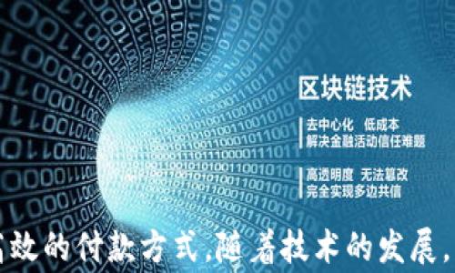 
  數(shù)字錢包超市能付款嗎？使用數(shù)字錢包購物的全面指南 / 

關鍵詞：
 guanjianci 數(shù)字錢包, 超市付款, 電子支付 /guanjianci 

什么是數(shù)字錢包？
數(shù)字錢包（Digital Wallet）是一種用于安全儲存和管理用戶支付信息、信用卡、借記卡及其他財務數(shù)據的電子應用。它為用戶提供了一個便利的方式來進行在線或離線購物。用戶只需在智能設備上下載相關應用程序，無需攜帶實體卡片，便可完成交易。這種技術在近年來發(fā)展迅速，越來越多的商家和消費者開始接受和使用數(shù)字錢包作為主要的支付方式。

數(shù)字錢包的主要功能包括：儲存支付信息、便捷轉賬、賬戶管理、促銷優(yōu)惠接收等。用戶可以通過銀行賬號、信用卡信息等注冊數(shù)字錢包，也可以通過添加其他的付款方式，如PayPal、Apple Pay、Google Pay等，來完成購物后付款。

為什么選擇數(shù)字錢包進行超市付款？
隨著移動支付技術的發(fā)展，越來越多的超市開始接受數(shù)字錢包支付。選擇數(shù)字錢包進行超市付款的原因主要包括以下幾點：

第一，便利性。數(shù)字錢包能夠讓用戶不再攜帶現(xiàn)金或實體卡片，只需通過手機便可以完成付款，節(jié)省了諸多麻煩。同時，很多超市也設有支付二維碼，用戶通過掃描后可以快速完成交易。

第二，安全性。數(shù)字錢包采用多重加密和身份驗證方法，降低了欺詐和盜竊風險。用戶不僅可以設置密碼、指紋或面部識別等多重保護措施，還通?？梢栽诎l(fā)現(xiàn)金額錯誤或交易異常后及時凍結賬戶。

第三，優(yōu)惠活動。許多超市與數(shù)字錢包提供商合作，推出促銷優(yōu)惠，例如購物滿減、返現(xiàn)、積分等。這對于消費者來說，不僅能省錢，還有助于增加黏性和購物體驗。

如何在超市使用數(shù)字錢包付款？
在超市使用數(shù)字錢包進行付款的步驟其實很簡單。以下是典型的操作步驟：

第一，下載安裝數(shù)字錢包應用。在開始使用之前，需要在手機上下載安裝相關的數(shù)字錢包應用程序。常見的數(shù)字錢包有支付寶、微信支付、Apple Pay等。

第二，注冊并綁定賬戶。大部分的數(shù)字錢包需要用戶注冊并綁定銀行賬戶或信用卡，完成這些設置后才能進行支付。

第三，購物選擇商品。在超市內，按照正常流程選擇自己需要購買的商品，購物車的操作與使用現(xiàn)金或信用卡并無太大不同。

第四，選擇支付方式。在結賬時，向收銀員告知自己使用數(shù)字錢包付款，收銀員會提供二維碼，或在支付終端提供一個選擇數(shù)字錢包的選項。

第五，完成支付。使用手機掃描二維碼或在支付終端確認支付金額后，用戶只需要輸入數(shù)字錢包密碼或通過指紋、面部識別等進行確認即可完成交易。

數(shù)字錢包支付的常見問題
h4數(shù)字錢包支付的安全性如何保障？/h4
數(shù)字錢包支付的安全性可以從多層保護機制上進行保障。這些機制包括：

1. 數(shù)據加密：數(shù)字錢包在傳輸支付信息過程中，會對用戶的財務數(shù)據進行加密處理，使得即便數(shù)據在傳輸過程中被截獲，也無法被解讀。

2. 賬戶保護：用戶可以設置多因素認證（MFA），包括密碼、指紋、面部識別等，提供更為嚴密的安全防護。

3. 反欺詐措施：數(shù)字錢包通常會實時監(jiān)控用戶的交易，識別出異常交易行為。這些系統(tǒng)可以在用戶交易過程中主動提醒缺少支付確認或未經授權的交易。

4. 交易通知：數(shù)字錢包會在每次交易后向用戶發(fā)送通知，這樣用戶可以及時了解自己的賬戶變動，發(fā)現(xiàn)異常情況并采取措施。

h4數(shù)字錢包和傳統(tǒng)支付方式有什么區(qū)別？/h4
數(shù)字錢包與傳統(tǒng)支付方式（如現(xiàn)金、信用卡）之間有幾個明顯的區(qū)別：

1. 便捷性：數(shù)字錢包只需在手機上進行操作，無需攜帶大量現(xiàn)金或多張信用卡，降低了消費者的負擔。

2. 交易速度：使用數(shù)字錢包支付通常比使用現(xiàn)金或實體卡片更快，省去了找零和插卡等過程。

3. 實時管理：數(shù)字錢包提供實時的交易記錄，用戶可以通過應用查看每一筆交易金額和日期，方便財務管理和預算控制。

4. 促銷優(yōu)惠：數(shù)字錢包用戶通常能享受到更多的促銷優(yōu)惠，而傳統(tǒng)支付方式則相對較少。

h4數(shù)字錢包在國際購物中的應用如何？/h4
數(shù)字錢包的國際購物應用逐漸 abierta。用戶在國際購物時使用數(shù)字錢包可以享受到無縫的消費體驗：

1. 貨幣轉換：許多數(shù)字錢包提供自帶的貨幣轉換功能，用戶只需選擇購物款項的貨幣，系統(tǒng)會自動完成轉換，免去手動計算匯率之苦。

2. 可接受性：日益增加的國際商家都開始接受數(shù)字錢包交易，這讓用戶可以更加便利的在全球范圍內進行購物。

3. 避免額外費用：在使用傳統(tǒng)支付方式進行國際消費時，通常會附加轉換費和國際交易費，而使用數(shù)字錢包則可以避免這部分成本。

4. 貨物追蹤：很多數(shù)字錢包應用都附帶購物歷史和貨物追蹤功能，用戶在購買國際商品后可以便捷地跟蹤貨物動態(tài)。

h4如何選擇適合的數(shù)字錢包？/h4
選擇一個合適的數(shù)字錢包不僅僅依賴于品牌知名度，用戶還需要考慮多個因素：

1. 交易費用：一些數(shù)字錢包在交易中可能會收取手續(xù)費，務必對比不同錢包間的費用結構。

2. 安全性：賬戶的安全性是選擇數(shù)字錢包時最重要的參數(shù)之一，這包括加密機制、用戶信息保護和防欺詐措施。

3. 用戶體驗：錢包的界面友好性、使用過程是否順暢都會影響到用戶的整體使用體驗。

4. 商家支持：查看目標數(shù)字錢包在自己希望購物的超市和商店中是否普遍接受，以確保未來使用的方便性。

總結
在現(xiàn)在的社會中，數(shù)字錢包已成為越來越多消費者購物的一個重要選擇。無論是在超市購買日常商品，還是在其他地方進行消費，數(shù)字錢包都提供了便捷、安全、高效的付款方式。隨著技術的發(fā)展，消費者需要更加了解關于數(shù)字錢包的相關知識，才能在享受便利的同時，更好地保護自己的賬戶安全和財務安全。