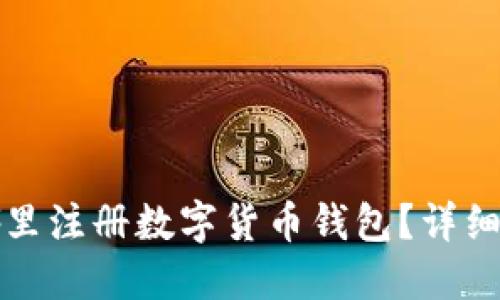 在哪里注冊(cè)數(shù)字貨幣錢(qián)包？詳細(xì)指南