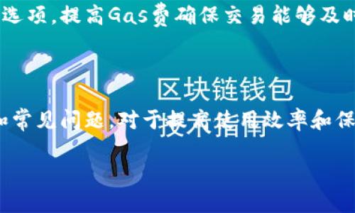 biao tiMetaMask錢包官網(wǎng)版：您的數(shù)字貨幣安全港/biao ti
MetaMask, 數(shù)字貨幣錢包, 加密貨幣/guanjianci

在數(shù)字貨幣的世界中，安全性、便捷性和易用性是每一個(gè)用戶最為關(guān)心的亮點(diǎn)。MetaMask作為一款領(lǐng)先的加密貨幣錢包，不僅僅是存儲數(shù)字資產(chǎn)的工具，更是連接用戶與去中心化應(yīng)用（DApps）之間的橋梁。本文將詳細(xì)介紹MetaMask錢包的功能特點(diǎn)、使用方法及其在數(shù)字貨幣生態(tài)中的重要性，同時(shí)解答用戶在使用過程中可能遇到的四個(gè)關(guān)鍵問題。

1. 什么是MetaMask錢包？
MetaMask是一款基于瀏覽器的加密貨幣錢包，它允許用戶以最簡便的方式管理其以太坊及 ERC-20 代幣。在2016年上線后，MetaMask迅速獲得了廣泛關(guān)注和應(yīng)用，成為以太坊用戶最為青睞的錢包之一。它的主要功能包括存儲、發(fā)送、接收數(shù)字資產(chǎn)，以及與去中心化金融（DeFi）和各種DApp進(jìn)行交互。

使用MetaMask，用戶可以非常方便地創(chuàng)建新的錢包或?qū)氍F(xiàn)有錢包。它的用戶界面友好，即使是沒有技術(shù)背景的用戶，也能快速上手。MetaMask支持多平臺操作，包括Chrome、Firefox、Brave等瀏覽器，此外也有移動端應(yīng)用，確保用戶在不同設(shè)備上都能順暢操作。

2. 如何安裝和設(shè)置MetaMask錢包？
安裝MetaMask錢包非常簡單，以下是具體步驟：
ul
  li第一步：訪問MetaMask的官方網(wǎng)站，找到適合您的瀏覽器的擴(kuò)展程序下載鏈接。/li
  li第二步：點(diǎn)擊下載并按照提示進(jìn)行安裝。安裝完成后，會在瀏覽器的工具欄中看到MetaMask的圖標(biāo)。/li
  li第三步：點(diǎn)擊圖標(biāo)以打開MetaMask，您將被要求創(chuàng)建一個(gè)新的錢包或?qū)胍延绣X包。選擇適合您的選項(xiàng)。/li
  li第四步：創(chuàng)建新錢包時(shí)，您需要設(shè)置一個(gè)強(qiáng)密碼，并備份助記詞。助記詞非常重要，請務(wù)必妥善保管，這樣才能在設(shè)備丟失或故障時(shí)恢復(fù)錢包。/li
  li第五步：完成設(shè)置后，您即可看到您的錢包界面，里面記錄著您的數(shù)字資產(chǎn)和交易歷史。/li
/ul

通過以上簡單步驟，用戶就可以順利擁有一個(gè)安全且功能強(qiáng)大的數(shù)字貨幣錢包。MetaMask的設(shè)置過程注重用戶隱私和安全，為用戶提供了保障。

3. MetaMask的安全性如何保障？
數(shù)字貨幣的安全性是用戶最為關(guān)注的問題之一，MetaMask在這方面采取了一系列的安全措施：

首先，MetaMask不儲存用戶的私鑰和助記詞。所有的身份驗(yàn)證過程都在用戶本地設(shè)備上完成，用戶的私鑰始終保持在其控制之中。即使是MetaMask團(tuán)隊(duì)也無法訪問用戶的資產(chǎn)，這是確保其安全性的基礎(chǔ)。

其次，MetaMask提供了豐富的安全設(shè)置選項(xiàng)，比如允許用戶選擇使用生物識別或PIN碼等方式來增加安全性。此外，用戶也可以設(shè)置自動鎖定功能，當(dāng)用戶處于非活動狀態(tài)時(shí)，錢包會自動鎖定，以防止未授權(quán)訪問。

此外，MetaMask還在多個(gè)平臺和設(shè)備之間提供了一致的安全性保障，無論是桌面端還是移動端，用戶都能夠享受到相同的保護(hù)措施。從系統(tǒng)升級到漏洞修復(fù)，MetaMask團(tuán)隊(duì)會及時(shí)推出更新，以確保用戶始終處于最安全的狀態(tài)。

4. MetaMask在數(shù)字貨幣生態(tài)中的重要性是什么？
MetaMask不僅是一個(gè)錢包，它也是連接用戶與去中心化金融（DeFi）生態(tài)的重要工具。以下是它在這一領(lǐng)域的重要性：

首先，MetaMask為用戶提供了無縫連接到各種去中心化應(yīng)用（DApp）的機(jī)會。這些應(yīng)用在DeFi、 NFT、游戲等各個(gè)領(lǐng)域中發(fā)揮著關(guān)鍵作用。通過MetaMask，用戶能夠積極參與各種DeFi項(xiàng)目，無論是質(zhì)押、借貸，還是交易等，都可以輕松實(shí)現(xiàn)。

其次，MetaMask是以太坊網(wǎng)絡(luò)的重要組成部分，使得用戶能夠方便地進(jìn)行交易和管理資產(chǎn)。它集成了以太坊貓、Uniswap、Aave等知名項(xiàng)目，為用戶提供了豐富的選擇。一旦連接到這些DApp，用戶不僅可以用以太坊購買虛擬商品，還可以利用其DeFi功能進(jìn)行投資和盈利。

最后，通過MetaMask，用戶還能夠更好地掌握市場動態(tài)和數(shù)字資產(chǎn)的趨勢。由于其內(nèi)置的瀏覽器功能，用戶可以方便地訪問各類加密貨幣相關(guān)網(wǎng)站，獲取最新的市場信息和項(xiàng)目動態(tài)，在此基礎(chǔ)上獲取更好的投資決策。

用戶可能面臨的常見問題
在使用MetaMask錢包的過程中，用戶可能會遇到以下幾個(gè)常見問題：

問題1：如何恢復(fù)丟失的MetaMask錢包？
丟失錢包是一個(gè)常見的風(fēng)險(xiǎn)，尤其是當(dāng)用戶沒有妥善保管助記詞時(shí)?；謴?fù)丟失錢包的第一步是找到助記詞。如果助記詞仍可用，用戶可以輕松恢復(fù)錢包，具體方法如下：

在MetaMask界面上，選擇“導(dǎo)入錢包”，然后按照提示輸入助記詞。請務(wù)必輸入正確的順序和拼寫，每個(gè)詞之間以空格隔開。導(dǎo)入完成后，用戶將能再次訪問其資產(chǎn)。

如果您在安裝新設(shè)備或者瀏覽器時(shí)丟失了助記詞或沒有備份，錢包中資產(chǎn)將無法找回。因此，用戶在創(chuàng)建或恢復(fù)MetaMask錢包時(shí)，一定要多加小心，確保將助記詞保存至可信的地方，必要時(shí)可以選擇紙質(zhì)備份。

問題2：如何與DApp進(jìn)行交互？
MetaMask錢包的一個(gè)核心功能是與各種去中心化應(yīng)用（DApp）進(jìn)行交互，如Uniswap、Compound等。以下是與DApp交互的詳細(xì)步驟：

首先，確保MetaMask已經(jīng)登錄并解鎖。接下來，在瀏覽器中輸入您想訪問的DApp網(wǎng)址。例如，訪問Uniswap.org，您很快會看到“連接錢包”的選項(xiàng)。點(diǎn)擊之后，選擇MetaMask，并授權(quán)連接。

完成連接后，DApp將利用您的交易簽名、代幣余額等信息，從而讓您自由進(jìn)行交易。您可以選擇買入、賣出操作，MetaMask會要求您確認(rèn)費(fèi)用和交易明細(xì)，確認(rèn)后即可完成交易。請記得定期檢查您的交易記錄，確保資產(chǎn)安全。

問題3：我該如何保護(hù)我的MetaMask錢包？
保護(hù)MetaMask錢包至關(guān)重要，這是保證您數(shù)字資產(chǎn)安全的基礎(chǔ)。以下是一些常見的方法：

首先，確保您的設(shè)備安全，在訪問MetaMask錢包時(shí)，使用安全的網(wǎng)絡(luò)連接（如家庭網(wǎng)絡(luò)）而非公共網(wǎng)絡(luò)，避免被黑客入侵。

此外，定期更換密碼，并使用強(qiáng)密碼組合，增加破解難度。盡量避免將密碼透露給陌生人，以及不要在社交媒體上曬出任何與此相關(guān)的細(xì)節(jié)，無論是錢包地址還是助記詞。

如果您決定在不同設(shè)備上使用MetaMask，確保在新設(shè)備上完成安全設(shè)置，強(qiáng)化安全措施。同時(shí), 時(shí)常注意MetaMask更新，確保隨時(shí)享受最新的安全功能。

問題4：如何處理MetaMask的交易失??？
交易失敗是使用MetaMask過程中可能遇到的問題，通常由網(wǎng)絡(luò)擁堵或Gas費(fèi)設(shè)置不當(dāng)造成。此時(shí)，您可以采取以下措施：

首先，查看Gas費(fèi)的設(shè)置。MetaMask會顯示以太坊網(wǎng)絡(luò)的當(dāng)前Gas行情，如果設(shè)定的Gas費(fèi)過低，交易可能因未被礦工接受而失敗。您可以選擇“自定義Gas費(fèi)”選項(xiàng)，提高Gas費(fèi)確保交易能夠及時(shí)執(zhí)行。

如果交易多次失敗，建議檢查您的網(wǎng)絡(luò)連接以及以太坊網(wǎng)絡(luò)的擁堵情況，時(shí)常保持關(guān)注網(wǎng)絡(luò)建議，必要時(shí)調(diào)整交易的時(shí)間，比如避開網(wǎng)絡(luò)高峰時(shí)段。

總體來說，MetaMask錢包是一個(gè)功能豐富、安全高效的加密貨幣錢包，用戶可通過它輕松進(jìn)行資產(chǎn)管理和DApp交互。在使用過程中，了解和掌握其核心功能和常見問題，對于提高使用效率和保護(hù)資產(chǎn)安全至關(guān)重要。 

希望本文對您了解MetaMask錢包有所幫助，隨時(shí)準(zhǔn)備迎接數(shù)字貨幣的無限可能！