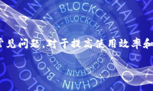 biao tiMetaMask錢包官網(wǎng)版：您的數(shù)字貨幣安全港/biao ti
MetaMask, 數(shù)字貨幣錢包, 加密貨幣/guanjianci

在數(shù)字貨幣的世界中，安全性、便捷性和易用性是每一個(gè)用戶最為關(guān)心的亮點(diǎn)。MetaMask作為一款領(lǐng)先的加密貨幣錢包，不僅僅是存儲數(shù)字資產(chǎn)的工具，更是連接用戶與去中心化應(yīng)用（DApps）之間的橋梁。本文將詳細(xì)介紹MetaMask錢包的功能特點(diǎn)、使用方法及其在數(shù)字貨幣生態(tài)中的重要性，同時(shí)解答用戶在使用過程中可能遇到的四個(gè)關(guān)鍵問題。

1. 什么是MetaMask錢包？
MetaMask是一款基于瀏覽器的加密貨幣錢包，它允許用戶以最簡便的方式管理其以太坊及 ERC-20 代幣。在2016年上線后，MetaMask迅速獲得了廣泛關(guān)注和應(yīng)用，成為以太坊用戶最為青睞的錢包之一。它的主要功能包括存儲、發(fā)送、接收數(shù)字資產(chǎn)，以及與去中心化金融（DeFi）和各種DApp進(jìn)行交互。

使用MetaMask，用戶可以非常方便地創(chuàng)建新的錢包或?qū)氍F(xiàn)有錢包。它的用戶界面友好，即使是沒有技術(shù)背景的用戶，也能快速上手。MetaMask支持多平臺操作，包括Chrome、Firefox、Brave等瀏覽器，此外也有移動端應(yīng)用，確保用戶在不同設(shè)備上都能順暢操作。

2. 如何安裝和設(shè)置MetaMask錢包？
安裝MetaMask錢包非常簡單，以下是具體步驟：
ul
  li第一步：訪問MetaMask的官方網(wǎng)站，找到適合您的瀏覽器的擴(kuò)展程序下載鏈接。/li
  li第二步：點(diǎn)擊下載并按照提示進(jìn)行安裝。安裝完成后，會在瀏覽器的工具欄中看到MetaMask的圖標(biāo)。/li
  li第三步：點(diǎn)擊圖標(biāo)以打開MetaMask，您將被要求創(chuàng)建一個(gè)新的錢包或?qū)胍延绣X包。選擇適合您的選項(xiàng)。/li
  li第四步：創(chuàng)建新錢包時(shí)，您需要設(shè)置一個(gè)強(qiáng)密碼，并備份助記詞。助記詞非常重要，請務(wù)必妥善保管，這樣才能在設(shè)備丟失或故障時(shí)恢復(fù)錢包。/li
  li第五步：完成設(shè)置后，您即可看到您的錢包界面，里面記錄著您的數(shù)字資產(chǎn)和交易歷史。/li
/ul

通過以上簡單步驟，用戶就可以順利擁有一個(gè)安全且功能強(qiáng)大的數(shù)字貨幣錢包。MetaMask的設(shè)置過程注重用戶隱私和安全，為用戶提供了保障。

3. MetaMask的安全性如何保障？
數(shù)字貨幣的安全性是用戶最為關(guān)注的問題之一，MetaMask在這方面采取了一系列的安全措施：

首先，MetaMask不儲存用戶的私鑰和助記詞。所有的身份驗(yàn)證過程都在用戶本地設(shè)備上完成，用戶的私鑰始終保持在其控制之中。即使是MetaMask團(tuán)隊(duì)也無法訪問用戶的資產(chǎn)，這是確保其安全性的基礎(chǔ)。

其次，MetaMask提供了豐富的安全設(shè)置選項(xiàng)，比如允許用戶選擇使用生物識別或PIN碼等方式來增加安全性。此外，用戶也可以設(shè)置自動鎖定功能，當(dāng)用戶處于非活動狀態(tài)時(shí)，錢包會自動鎖定，以防止未授權(quán)訪問。

此外，MetaMask還在多個(gè)平臺和設(shè)備之間提供了一致的安全性保障，無論是桌面端還是移動端，用戶都能夠享受到相同的保護(hù)措施。從系統(tǒng)升級到漏洞修復(fù)，MetaMask團(tuán)隊(duì)會及時(shí)推出更新，以確保用戶始終處于最安全的狀態(tài)。

4. MetaMask在數(shù)字貨幣生態(tài)中的重要性是什么？
MetaMask不僅是一個(gè)錢包，它也是連接用戶與去中心化金融（DeFi）生態(tài)的重要工具。以下是它在這一領(lǐng)域的重要性：

首先，MetaMask為用戶提供了無縫連接到各種去中心化應(yīng)用（DApp）的機(jī)會。這些應(yīng)用在DeFi、 NFT、游戲等各個(gè)領(lǐng)域中發(fā)揮著關(guān)鍵作用。通過MetaMask，用戶能夠積極參與各種DeFi項(xiàng)目，無論是質(zhì)押、借貸，還是交易等，都可以輕松實(shí)現(xiàn)。

其次，MetaMask是以太坊網(wǎng)絡(luò)的重要組成部分，使得用戶能夠方便地進(jìn)行交易和管理資產(chǎn)。它集成了以太坊貓、Uniswap、Aave等知名項(xiàng)目，為用戶提供了豐富的選擇。一旦連接到這些DApp，用戶不僅可以用以太坊購買虛擬商品，還可以利用其DeFi功能進(jìn)行投資和盈利。

最后，通過MetaMask，用戶還能夠更好地掌握市場動態(tài)和數(shù)字資產(chǎn)的趨勢。由于其內(nèi)置的瀏覽器功能，用戶可以方便地訪問各類加密貨幣相關(guān)網(wǎng)站，獲取最新的市場信息和項(xiàng)目動態(tài)，在此基礎(chǔ)上獲取更好的投資決策。

用戶可能面臨的常見問題
在使用MetaMask錢包的過程中，用戶可能會遇到以下幾個(gè)常見問題：

問題1：如何恢復(fù)丟失的MetaMask錢包？
丟失錢包是一個(gè)常見的風(fēng)險(xiǎn)，尤其是當(dāng)用戶沒有妥善保管助記詞時(shí)?；謴?fù)丟失錢包的第一步是找到助記詞。如果助記詞仍可用，用戶可以輕松恢復(fù)錢包，具體方法如下：

在MetaMask界面上，選擇“導(dǎo)入錢包”，然后按照提示輸入助記詞。請務(wù)必輸入正確的順序和拼寫，每個(gè)詞之間以空格隔開。導(dǎo)入完成后，用戶將能再次訪問其資產(chǎn)。

如果您在安裝新設(shè)備或者瀏覽器時(shí)丟失了助記詞或沒有備份，錢包中資產(chǎn)將無法找回。因此，用戶在創(chuàng)建或恢復(fù)MetaMask錢包時(shí)，一定要多加小心，確保將助記詞保存至可信的地方，必要時(shí)可以選擇紙質(zhì)備份。

問題2：如何與DApp進(jìn)行交互？
MetaMask錢包的一個(gè)核心功能是與各種去中心化應(yīng)用（DApp）進(jìn)行交互，如Uniswap、Compound等。以下是與DApp交互的詳細(xì)步驟：

首先，確保MetaMask已經(jīng)登錄并解鎖。接下來，在瀏覽器中輸入您想訪問的DApp網(wǎng)址。例如，訪問Uniswap.org，您很快會看到“連接錢包”的選項(xiàng)。點(diǎn)擊之后，選擇MetaMask，并授權(quán)連接。

完成連接后，DApp將利用您的交易簽名、代幣余額等信息，從而讓您自由進(jìn)行交易。您可以選擇買入、賣出操作，MetaMask會要求您確認(rèn)費(fèi)用和交易明細(xì)，確認(rèn)后即可完成交易。請記得定期檢查您的交易記錄，確保資產(chǎn)安全。

問題3：我該如何保護(hù)我的MetaMask錢包？
保護(hù)MetaMask錢包至關(guān)重要，這是保證您數(shù)字資產(chǎn)安全的基礎(chǔ)。以下是一些常見的方法：

首先，確保您的設(shè)備安全，在訪問MetaMask錢包時(shí)，使用安全的網(wǎng)絡(luò)連接（如家庭網(wǎng)絡(luò)）而非公共網(wǎng)絡(luò)，避免被黑客入侵。

此外，定期更換密碼，并使用強(qiáng)密碼組合，增加破解難度。盡量避免將密碼透露給陌生人，以及不要在社交媒體上曬出任何與此相關(guān)的細(xì)節(jié)，無論是錢包地址還是助記詞。

如果您決定在不同設(shè)備上使用MetaMask，確保在新設(shè)備上完成安全設(shè)置，強(qiáng)化安全措施。同時(shí), 時(shí)常注意MetaMask更新，確保隨時(shí)享受最新的安全功能。

問題4：如何處理MetaMask的交易失?。?交易失敗是使用MetaMask過程中可能遇到的問題，通常由網(wǎng)絡(luò)擁堵或Gas費(fèi)設(shè)置不當(dāng)造成。此時(shí)，您可以采取以下措施：

首先，查看Gas費(fèi)的設(shè)置。MetaMask會顯示以太坊網(wǎng)絡(luò)的當(dāng)前Gas行情，如果設(shè)定的Gas費(fèi)過低，交易可能因未被礦工接受而失敗。您可以選擇“自定義Gas費(fèi)”選項(xiàng)，提高Gas費(fèi)確保交易能夠及時(shí)執(zhí)行。

如果交易多次失敗，建議檢查您的網(wǎng)絡(luò)連接以及以太坊網(wǎng)絡(luò)的擁堵情況，時(shí)常保持關(guān)注網(wǎng)絡(luò)建議，必要時(shí)調(diào)整交易的時(shí)間，比如避開網(wǎng)絡(luò)高峰時(shí)段。

總體來說，MetaMask錢包是一個(gè)功能豐富、安全高效的加密貨幣錢包，用戶可通過它輕松進(jìn)行資產(chǎn)管理和DApp交互。在使用過程中，了解和掌握其核心功能和常見問題，對于提高使用效率和保護(hù)資產(chǎn)安全至關(guān)重要。 

希望本文對您了解MetaMask錢包有所幫助，隨時(shí)準(zhǔn)備迎接數(shù)字貨幣的無限可能！