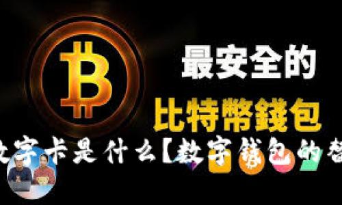 白金數(shù)字卡是什么？數(shù)字錢包的替代品？