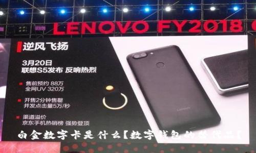 白金數(shù)字卡是什么？數(shù)字錢包的替代品？