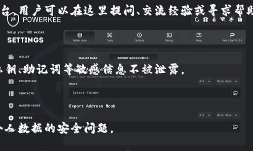 

小狐錢包是測試幣嗎？全面解讀與分析

關(guān)鍵詞

小狐錢包, 測試幣, 數(shù)字貨幣

內(nèi)容

隨著區(qū)塊鏈技術(shù)的不斷發(fā)展，數(shù)字貨幣的種類愈加豐富，許多用戶在探索新項目和應(yīng)用時會遇到許多名詞和概念。其中，小狐錢包作為一個新興的數(shù)字貨幣錢包，其功能和用途常常引發(fā)討論。那么，小狐錢包是測試幣嗎？本文將對此進行深入探討。

小狐錢包的基本介紹

小狐錢包是一個數(shù)字貨幣錢包，旨在幫助用戶方便、安全地存儲、管理和交易各類數(shù)字資產(chǎn)。它通常支持多種數(shù)字貨幣，包括但不限于比特幣、以太坊和各種山寨幣。小狐錢包的設(shè)計初衷是為了滿足用戶在使用和管理數(shù)字貨幣時的需求，提供一個安全、易用的平臺。同時，小狐錢包也為用戶提供了豐富的功能，比如交易記錄查詢、資產(chǎn)匯總、市場行情查看等。

小狐錢包與測試幣的關(guān)系

測試幣通常是為了測試區(qū)塊鏈網(wǎng)絡(luò)的功能而發(fā)行的數(shù)字貨幣，它們的主要目的是幫助開發(fā)者和用戶試驗新功能，而不涉及真實的經(jīng)濟價值。因此，很多開發(fā)者使用測試幣來在區(qū)塊鏈項目上進行實驗，以避免因操作失誤而造成實際資產(chǎn)的損失。

在許多區(qū)塊鏈項目中，測試幣與主幣（即具有真實經(jīng)濟價值的幣）相對應(yīng)。小狐錢包的目標是作為一個主流數(shù)字貨幣使用的平臺，它不專注于測試幣。然而，在某些情況下，小狐錢包可能會支持某些測試幣，特別是新興項目的測試版本。但這并不意味著小狐錢包本身是測試幣，而是為了滿足開發(fā)者和用戶在測試階段的需求。

為什么小狐錢包會吸引用戶的關(guān)注？

小狐錢包的吸引力在于其功能豐富且用戶友好。許多用戶在選擇數(shù)字貨幣錢包時，首先會考慮到安全性和易用性。小狐錢包在這兩個方面都有所表現(xiàn)，使得用戶在使用過程中能夠更加順利地管理自己的數(shù)字資產(chǎn)。

此外，小狐錢包在界面設(shè)計上也進行了充分的考量。其友好的用戶界面和直觀的操作流程，使得即便是數(shù)字貨幣方面的初學(xué)者也能快速上手。而對于有經(jīng)驗的用戶來說，小狐錢包提供了更多的高級功能，比如多簽名支持、地址簿管理等。

小狐錢包的安全性分析

在數(shù)字貨幣交易中，安全性是用戶最為關(guān)注的事情之一。小狐錢包在這方面采取了一系列措施來保護用戶的資產(chǎn)安全。首先，小狐錢包采用了先進的加密技術(shù)來保護用戶的私鑰和交易信息。

其次，小狐錢包還支持多種身份驗證機制，確保只有授權(quán)用戶才能訪問自己的資產(chǎn)。這包括指紋識別、面部識別和密碼保護等多重身份驗證機制，確保用戶在使用錢包時的安全性。

最后，小狐錢包的開發(fā)團隊也在不斷進行安全審計與漏洞修復(fù)，以及時應(yīng)對潛在的安全威脅。這些措施讓用戶在使用小狐錢包時，能夠享受到更加安心的體驗。

用戶如何使用小狐錢包實現(xiàn)數(shù)字資產(chǎn)管理？

使用小狐錢包進行數(shù)字資產(chǎn)管理非常簡單。首先，用戶需要下載并安裝小狐錢包應(yīng)用程序，注冊一個賬戶。注冊后，用戶可以創(chuàng)建一個安全的助記詞或私鑰，以保護自己的數(shù)字資產(chǎn)。

在賬戶創(chuàng)建后，用戶可以通過各種方式向自己的錢包地址充值，包括從其他錢包轉(zhuǎn)賬、通過交易所購買數(shù)字貨幣等。充值后，用戶在錢包中可以查看到余額，并可以隨時進行數(shù)字貨幣的發(fā)送與接收。

小狐錢包還提供了交易記錄查詢功能，允許用戶實時監(jiān)控自己的資產(chǎn)變動。同時，用戶可以根據(jù)需要隨時提現(xiàn)，將數(shù)字貨幣轉(zhuǎn)回法幣或轉(zhuǎn)入其他錢包。

相關(guān)問題的探討

問題一：小狐錢包支持哪些數(shù)字資產(chǎn)？

小狐錢包作為一個多功能的數(shù)字貨幣錢包，旨在支持多種數(shù)字資產(chǎn)的存儲和管理。首先，常見的主流數(shù)字貨幣如比特幣（BTC）、以太坊（ETH）、萊特幣（LTC）等都是小狐錢包支持的資產(chǎn)。此外，隨著新興項目的不斷涌現(xiàn)，小狐錢包也在不斷更新，逐步增加對其他山寨幣的支持。

對于測試幣的支持，小狐錢包并不是專門設(shè)計用于測試幣的儲存，但它可能會在特定情況下支持一些新的測試幣。這些測試幣通常用于開發(fā)者測試新功能，以便在正式上線之前進行完善。因此，用戶在使用小狐錢包時，應(yīng)關(guān)注其支持的具體資產(chǎn)列表，并選擇合適的資產(chǎn)進行管理。

問題二：小狐錢包的交易費用相比其他錢包如何？

小狐錢包在交易費用方面的政策可能與其他數(shù)字貨幣錢包有所不同。通常來說，交易費用是一部分手續(xù)費，由用戶在進行數(shù)字貨幣轉(zhuǎn)賬時支付。這些費用主要用于激勵礦工完成交易，使得交易能夠及時得到確認。

小狐錢包會根據(jù)市場行情和網(wǎng)絡(luò)擁堵情況動態(tài)調(diào)整交易費用。有時候，用戶也可以手動設(shè)置交易費用，以便在高峰期快速完成交易，或者在網(wǎng)絡(luò)較為空閑時節(jié)省費用。與其他同類錢包相比，小狐錢包的交易費用通常處于一個合理范圍內(nèi)，且透明度較高。

問題三：小狐錢包的客戶支持服務(wù)是怎樣的？

在數(shù)字貨幣交易中，用戶難免會遇到各種問題，因此客戶支持服務(wù)顯得尤為重要。小狐錢包提供多種形式的客戶支持服務(wù)，包括在線客服、社區(qū)論壇和FAQ文檔等。

在線客服是用戶快速解決問題的一種方式，用戶可以通過聊天窗口實時與客服人員溝通，獲取幫助。社區(qū)論壇則是一個由用戶和開發(fā)者共同參與的互動平臺，用戶可以在這里提問、交流經(jīng)驗或?qū)で髱椭?。同時，小狐錢包還提供了一系列詳細的FAQ文檔，幫助用戶查找常見問題的解決方案。

問題四：小狐錢包在數(shù)據(jù)隱私方面的措施是什么？

數(shù)據(jù)隱私在數(shù)字貨幣應(yīng)用中非常重要，小狐錢包對此采取了一系列措施來保護用戶的信息安全。首先，小狐錢包提供用戶對數(shù)據(jù)的嚴格加密，確保用戶的私鑰、助記詞等敏感信息不被泄露。

其次，小狐錢包遵循相關(guān)的隱私政策，嚴格限制第三方訪問用戶數(shù)據(jù)的權(quán)限。在用戶交易時，小狐錢包不會記錄交易的具體細節(jié)，從而保護用戶的交易隱私。

最后，小狐錢包還定期進行安全審計，確保其系統(tǒng)沒有被黑客攻擊或數(shù)據(jù)泄露的風險。這些措施使得用戶在使用小狐錢包時能夠更加安心，無需過分擔憂個人數(shù)據(jù)的安全問題。

綜上所述，小狐錢包并不是一種測試幣，而是一個功能豐富且安全的數(shù)字貨幣錢包。它支持多種數(shù)字資產(chǎn)的管理，安全性較高，用戶體驗也相對友好。如果用戶對數(shù)字貨幣的管理有需求，小狐錢包無疑是一個值得嘗試的選擇。