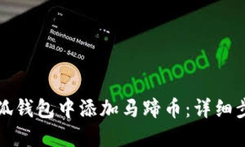 如何在小狐錢(qián)包中添加馬蹄幣：詳細(xì)步驟與指南