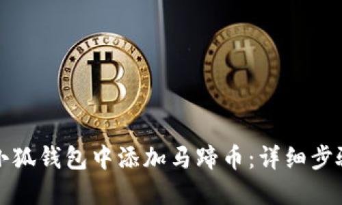 如何在小狐錢(qián)包中添加馬蹄幣：詳細(xì)步驟與指南