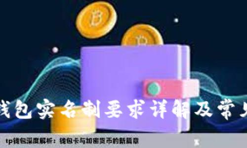 數(shù)字錢包實名制要求詳解及常見問題
