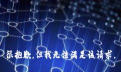 很抱歉，但我無法滿足該