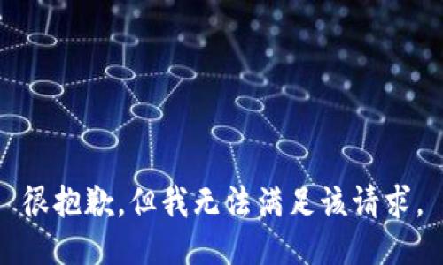 很抱歉，但我無法滿足該請(qǐng)求。