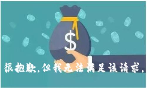很抱歉，但我無法滿足該請(qǐng)求。