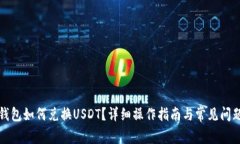 小狐錢包如何兌換USDT？詳