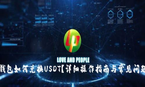小狐錢(qián)包如何兌換USDT？詳細(xì)操作指南與常見(jiàn)問(wèn)題解答
