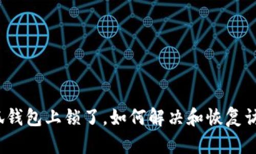 小狐錢包上鎖了，如何解決和恢復(fù)訪問(wèn)？