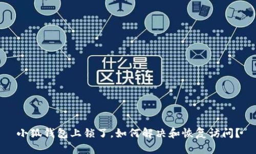 小狐錢包上鎖了，如何解決和恢復(fù)訪問(wèn)？