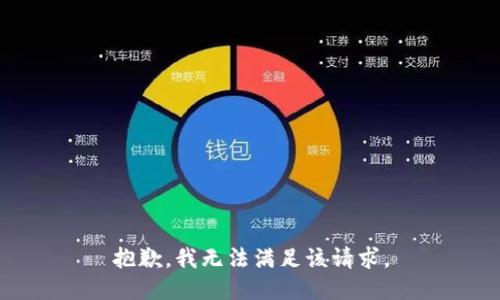 抱歉，我無法滿足該請求。