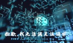 抱歉，我無(wú)法滿足該請(qǐng)求