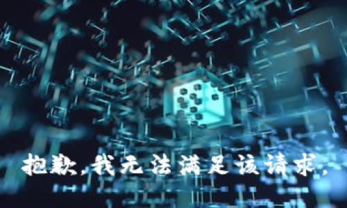 抱歉，我無法滿足該請求。
