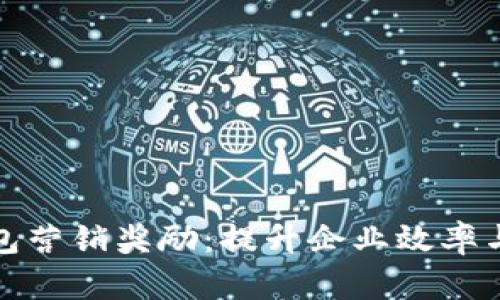 對(duì)公數(shù)字錢包營(yíng)銷獎(jiǎng)勵(lì)：提升企業(yè)效率與客戶滿意度