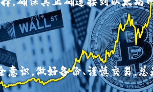 biao ti/biao ti 源中獲取以太幣：MetaMask使用指南/biao ti  
/guanjianci 以太坊, MetaMask, 加密貨幣/guanjianci  

在加密貨幣領(lǐng)域，以太坊（Ether、ETH）作為一種主要的數(shù)字資產(chǎn)，受到了廣泛關(guān)注。MetaMask是一個(gè)流行的以太坊錢包，可以讓用戶輕松安全地管理他們的以太幣。本文將深入探討如何在MetaMask中獲取以太幣，并解答與此相關(guān)的幾個(gè)常見(jiàn)問(wèn)題。

一、什么是MetaMask？

MetaMask是一個(gè)開(kāi)源的加密錢包和網(wǎng)關(guān)，專為以太坊及其兼容區(qū)塊鏈網(wǎng)絡(luò)設(shè)計(jì)。用戶可以通過(guò)MetaMask輕松地存儲(chǔ)、發(fā)送、接收以太坊和 ERC-20 代幣。它是一個(gè)瀏覽器擴(kuò)展，支持Chrome、Firefox、Brave等多個(gè)主流瀏覽器，也可以通過(guò)移動(dòng)應(yīng)用在智能手機(jī)上使用。

MetaMask的主要功能包括：

ul
    listrong私鑰管理：/strong用戶的私鑰會(huì)在本地設(shè)備上生成和存儲(chǔ)，確保用戶的資產(chǎn)安全。/li
    listrongDApp支持：/strong用戶可以通過(guò)MetaMask訪問(wèn)去中心化應(yīng)用（DApps），如去中心化交易所、NFT市場(chǎng)等。/li
    listrong代幣交換：/strongMetaMask內(nèi)置的交換功能使用戶可以方便地在不同代幣之間進(jìn)行交易。/li
/ul

二、如何在MetaMask中獲取以太幣？

在MetaMask中獲取以太幣的方法主要有以下幾種：

h41. 通過(guò)交易所購(gòu)買/h4
通常情況下，用戶通過(guò)在中心化的加密貨幣交易所（如Binance、Coinbase、Huobi等）購(gòu)買以太幣，然后將其轉(zhuǎn)移至自己的MetaMask錢包。在進(jìn)行此操作時(shí)，用戶需要以下步驟：

ol
    listrong注冊(cè)交易所賬號(hào)：/strong選擇一個(gè)支持以太坊的交易所，創(chuàng)建一個(gè)帳戶，完成身份驗(yàn)證。/li
    listrong充值法幣：/strong通過(guò)銀行卡、信用卡或其他方式向您的交易所賬戶充值法定貨幣。/li
    listrong購(gòu)買以太坊：/strong在交易所中選擇以太坊，輸入購(gòu)買數(shù)量，完成交易。/li
    listrong轉(zhuǎn)賬至MetaMask：/strong在交易所提幣時(shí)，提供自己的MetaMask錢包地址，并輸入要提取的以太坊數(shù)量。/li
/ol

h42. 直接從好友獲得/h4
用戶可以通過(guò)個(gè)人關(guān)系直接從他人處獲得以太坊。在這時(shí)需確認(rèn)與對(duì)方的信任度。

ol
    listrong獲取對(duì)方的MetaMask地址：/strong確保對(duì)方使用MetaMask，并獲取其地址。/li
    listrong進(jìn)行轉(zhuǎn)賬：/strong對(duì)方可以通過(guò)MetaMask向你的地址轉(zhuǎn)賬，完成交易。/li
/ol

h43. 通過(guò)DApp賺取以太坊/h4
許多去中心化應(yīng)用（DApps）允許用戶通過(guò)提供服務(wù)或參與治理來(lái)獲得以太坊。例如，用戶參與去中心化金融（DeFi）中的流動(dòng)性挖掘，或者參與某些區(qū)塊鏈游戲。

ol
    listrong選擇DApp：/strong選擇一個(gè)提供ETH獎(jiǎng)勵(lì)的DApp進(jìn)行參與。/li
    listrong完成任務(wù)：/strong按照DApp的要求完成任務(wù)，獲得ETH。/li
/ol

三、獲取以太幣時(shí)需注意的安全事項(xiàng)

在獲得以太幣的過(guò)程中，用戶必須保持警惕，以防遭受黑客攻擊或詐騙。以下是一些具體建議：

ul
    listrong保護(hù)私鑰：/strong私鑰是訪問(wèn)您錢包的唯一方式，絕不要與他人分享，更不要將其公開(kāi)。/li
    listrong使用安全的交易所：/strong選擇信譽(yù)良好的交易所，并開(kāi)啟雙重認(rèn)證（2FA）以增強(qiáng)安全性。/li
    listrong檢查地址：/strong在發(fā)送或接收以太幣時(shí)，務(wù)必確認(rèn)輸入的錢包地址，確保無(wú)誤。/li
    listrong防范釣魚(yú)攻擊：/strong必須小心所有鏈接和電子郵件，確保來(lái)自官方來(lái)源。/li
/ul

四、解決相關(guān)問(wèn)題

h41. 為什么我的以太坊交易未確認(rèn)？/h4

以太坊網(wǎng)絡(luò)難以避免擁堵，交易高峰期會(huì)導(dǎo)致確認(rèn)延遲。交易確認(rèn)時(shí)間取決于礦工的確認(rèn)速度和區(qū)塊大小。如果你設(shè)置的網(wǎng)絡(luò)費(fèi)用（Gas）過(guò)低，礦工可能會(huì)優(yōu)先處理其他更高費(fèi)用的交易。在這種情況下，建議稍等并查看你的交易狀態(tài)，或嘗試使用交易重發(fā)工具設(shè)置更高的Gas費(fèi)用。

確認(rèn)時(shí)間通常是幾個(gè)分鐘到幾十分鐘，極端情況下會(huì)更長(zhǎng)。如果交易在很長(zhǎng)時(shí)間內(nèi)未確認(rèn)，并顯示為“待處理”狀態(tài)，可以考慮取消交易或重新發(fā)送。請(qǐng)務(wù)必仔細(xì)檢查地址和數(shù)額，以避免更大的損失。

h42. 如何為MetaMask設(shè)置合適的Gas費(fèi)用？/h4

Gas費(fèi)用是進(jìn)行以太坊交易的必要費(fèi)用。我建議用戶在MetaMask中選擇“快速”、“標(biāo)準(zhǔn)”或“慢速”選項(xiàng)，有不同程度的費(fèi)用選擇。用戶還可手動(dòng)設(shè)置，為了獲得更快的確認(rèn)時(shí)間，選擇較高的Gas費(fèi)用是明智的。

實(shí)際Gas費(fèi)用會(huì)根據(jù)網(wǎng)絡(luò)的繁忙程度而有所變化?？梢詤⒖枷馝therscan或GasStation這樣的工具，及時(shí)獲取網(wǎng)絡(luò)狀態(tài)并合理設(shè)置Gas費(fèi)用。

h43. 如何正確備份我的MetaMask錢包？/h4

備份MetaMask的工作非常關(guān)鍵，確保用戶的加密資產(chǎn)不丟失。用戶可以通過(guò)導(dǎo)出種子短語(yǔ)和私鑰的方式進(jìn)行備份。請(qǐng)務(wù)必將備份妥善保管，盡量避免數(shù)字化保存，以免被黑客竊取。

ol
    listrong導(dǎo)出種子短語(yǔ)：/strong進(jìn)入MetaMask設(shè)置，找到“安全”或“備份”選項(xiàng)，查看種子短語(yǔ)并記錄。/li
    listrong導(dǎo)出私鑰：/strong每個(gè)賬號(hào)的私鑰也很重要，用戶可在每個(gè)賬號(hào)的設(shè)置中看到。/li
    listrong離線保存：/strong將信息記錄在紙上，放在安全的地方，避免將其存儲(chǔ)在任何聯(lián)網(wǎng)設(shè)備上。/li
/ol

h44. 如何解決MetaMask無(wú)法連接到以太坊網(wǎng)絡(luò)的問(wèn)題？/h4

如果MetaMask無(wú)法連接到以太坊網(wǎng)絡(luò)，可能是因?yàn)榫W(wǎng)絡(luò)設(shè)置不正確或?yàn)g覽器擴(kuò)展出現(xiàn)問(wèn)題。解決方法有：

ol
    listrong檢查網(wǎng)絡(luò)設(shè)置：/strong請(qǐng)確保MetaMask已連接到正確的網(wǎng)絡(luò)，如Ethereum Mainnet。用戶可以在界面上選擇，確保其正確連接到以太坊網(wǎng)絡(luò)。/li
    listrong重啟瀏覽器：/strong有時(shí)瀏覽器擴(kuò)展可能出現(xiàn)問(wèn)題，重啟可幫助重新加載MetaMask。/li
    listrong清除緩存：/strong在設(shè)置中清除瀏覽器緩存，幫助提升性能。/li
/ol

總結(jié)，MetaMask為用戶提供了獲取以太幣的便利途徑。用戶需要掌握如何安全使用該工具，并了解獲取的各種方式。提升安全意識(shí)，做好備份、謹(jǐn)慎交易，總是至關(guān)重要的。