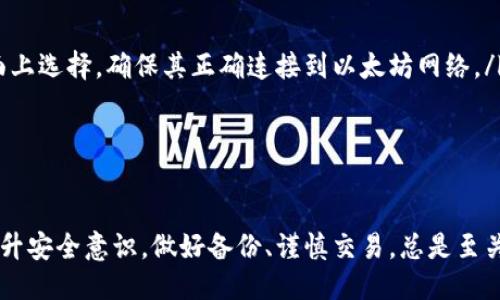 biao ti/biao ti 源中獲取以太幣：MetaMask使用指南/biao ti  
/guanjianci 以太坊, MetaMask, 加密貨幣/guanjianci  

在加密貨幣領(lǐng)域，以太坊（Ether、ETH）作為一種主要的數(shù)字資產(chǎn)，受到了廣泛關(guān)注。MetaMask是一個(gè)流行的以太坊錢包，可以讓用戶輕松安全地管理他們的以太幣。本文將深入探討如何在MetaMask中獲取以太幣，并解答與此相關(guān)的幾個(gè)常見(jiàn)問(wèn)題。

一、什么是MetaMask？

MetaMask是一個(gè)開(kāi)源的加密錢包和網(wǎng)關(guān)，專為以太坊及其兼容區(qū)塊鏈網(wǎng)絡(luò)設(shè)計(jì)。用戶可以通過(guò)MetaMask輕松地存儲(chǔ)、發(fā)送、接收以太坊和 ERC-20 代幣。它是一個(gè)瀏覽器擴(kuò)展，支持Chrome、Firefox、Brave等多個(gè)主流瀏覽器，也可以通過(guò)移動(dòng)應(yīng)用在智能手機(jī)上使用。

MetaMask的主要功能包括：

ul
    listrong私鑰管理：/strong用戶的私鑰會(huì)在本地設(shè)備上生成和存儲(chǔ)，確保用戶的資產(chǎn)安全。/li
    listrongDApp支持：/strong用戶可以通過(guò)MetaMask訪問(wèn)去中心化應(yīng)用（DApps），如去中心化交易所、NFT市場(chǎng)等。/li
    listrong代幣交換：/strongMetaMask內(nèi)置的交換功能使用戶可以方便地在不同代幣之間進(jìn)行交易。/li
/ul

二、如何在MetaMask中獲取以太幣？

在MetaMask中獲取以太幣的方法主要有以下幾種：

h41. 通過(guò)交易所購(gòu)買/h4
通常情況下，用戶通過(guò)在中心化的加密貨幣交易所（如Binance、Coinbase、Huobi等）購(gòu)買以太幣，然后將其轉(zhuǎn)移至自己的MetaMask錢包。在進(jìn)行此操作時(shí)，用戶需要以下步驟：

ol
    listrong注冊(cè)交易所賬號(hào)：/strong選擇一個(gè)支持以太坊的交易所，創(chuàng)建一個(gè)帳戶，完成身份驗(yàn)證。/li
    listrong充值法幣：/strong通過(guò)銀行卡、信用卡或其他方式向您的交易所賬戶充值法定貨幣。/li
    listrong購(gòu)買以太坊：/strong在交易所中選擇以太坊，輸入購(gòu)買數(shù)量，完成交易。/li
    listrong轉(zhuǎn)賬至MetaMask：/strong在交易所提幣時(shí)，提供自己的MetaMask錢包地址，并輸入要提取的以太坊數(shù)量。/li
/ol

h42. 直接從好友獲得/h4
用戶可以通過(guò)個(gè)人關(guān)系直接從他人處獲得以太坊。在這時(shí)需確認(rèn)與對(duì)方的信任度。

ol
    listrong獲取對(duì)方的MetaMask地址：/strong確保對(duì)方使用MetaMask，并獲取其地址。/li
    listrong進(jìn)行轉(zhuǎn)賬：/strong對(duì)方可以通過(guò)MetaMask向你的地址轉(zhuǎn)賬，完成交易。/li
/ol

h43. 通過(guò)DApp賺取以太坊/h4
許多去中心化應(yīng)用（DApps）允許用戶通過(guò)提供服務(wù)或參與治理來(lái)獲得以太坊。例如，用戶參與去中心化金融（DeFi）中的流動(dòng)性挖掘，或者參與某些區(qū)塊鏈游戲。

ol
    listrong選擇DApp：/strong選擇一個(gè)提供ETH獎(jiǎng)勵(lì)的DApp進(jìn)行參與。/li
    listrong完成任務(wù)：/strong按照DApp的要求完成任務(wù)，獲得ETH。/li
/ol

三、獲取以太幣時(shí)需注意的安全事項(xiàng)

在獲得以太幣的過(guò)程中，用戶必須保持警惕，以防遭受黑客攻擊或詐騙。以下是一些具體建議：

ul
    listrong保護(hù)私鑰：/strong私鑰是訪問(wèn)您錢包的唯一方式，絕不要與他人分享，更不要將其公開(kāi)。/li
    listrong使用安全的交易所：/strong選擇信譽(yù)良好的交易所，并開(kāi)啟雙重認(rèn)證（2FA）以增強(qiáng)安全性。/li
    listrong檢查地址：/strong在發(fā)送或接收以太幣時(shí)，務(wù)必確認(rèn)輸入的錢包地址，確保無(wú)誤。/li
    listrong防范釣魚(yú)攻擊：/strong必須小心所有鏈接和電子郵件，確保來(lái)自官方來(lái)源。/li
/ul

四、解決相關(guān)問(wèn)題

h41. 為什么我的以太坊交易未確認(rèn)？/h4

以太坊網(wǎng)絡(luò)難以避免擁堵，交易高峰期會(huì)導(dǎo)致確認(rèn)延遲。交易確認(rèn)時(shí)間取決于礦工的確認(rèn)速度和區(qū)塊大小。如果你設(shè)置的網(wǎng)絡(luò)費(fèi)用（Gas）過(guò)低，礦工可能會(huì)優(yōu)先處理其他更高費(fèi)用的交易。在這種情況下，建議稍等并查看你的交易狀態(tài)，或嘗試使用交易重發(fā)工具設(shè)置更高的Gas費(fèi)用。

確認(rèn)時(shí)間通常是幾個(gè)分鐘到幾十分鐘，極端情況下會(huì)更長(zhǎng)。如果交易在很長(zhǎng)時(shí)間內(nèi)未確認(rèn)，并顯示為“待處理”狀態(tài)，可以考慮取消交易或重新發(fā)送。請(qǐng)務(wù)必仔細(xì)檢查地址和數(shù)額，以避免更大的損失。

h42. 如何為MetaMask設(shè)置合適的Gas費(fèi)用？/h4

Gas費(fèi)用是進(jìn)行以太坊交易的必要費(fèi)用。我建議用戶在MetaMask中選擇“快速”、“標(biāo)準(zhǔn)”或“慢速”選項(xiàng)，有不同程度的費(fèi)用選擇。用戶還可手動(dòng)設(shè)置，為了獲得更快的確認(rèn)時(shí)間，選擇較高的Gas費(fèi)用是明智的。

實(shí)際Gas費(fèi)用會(huì)根據(jù)網(wǎng)絡(luò)的繁忙程度而有所變化?？梢詤⒖枷馝therscan或GasStation這樣的工具，及時(shí)獲取網(wǎng)絡(luò)狀態(tài)并合理設(shè)置Gas費(fèi)用。

h43. 如何正確備份我的MetaMask錢包？/h4

備份MetaMask的工作非常關(guān)鍵，確保用戶的加密資產(chǎn)不丟失。用戶可以通過(guò)導(dǎo)出種子短語(yǔ)和私鑰的方式進(jìn)行備份。請(qǐng)務(wù)必將備份妥善保管，盡量避免數(shù)字化保存，以免被黑客竊取。

ol
    listrong導(dǎo)出種子短語(yǔ)：/strong進(jìn)入MetaMask設(shè)置，找到“安全”或“備份”選項(xiàng)，查看種子短語(yǔ)并記錄。/li
    listrong導(dǎo)出私鑰：/strong每個(gè)賬號(hào)的私鑰也很重要，用戶可在每個(gè)賬號(hào)的設(shè)置中看到。/li
    listrong離線保存：/strong將信息記錄在紙上，放在安全的地方，避免將其存儲(chǔ)在任何聯(lián)網(wǎng)設(shè)備上。/li
/ol

h44. 如何解決MetaMask無(wú)法連接到以太坊網(wǎng)絡(luò)的問(wèn)題？/h4

如果MetaMask無(wú)法連接到以太坊網(wǎng)絡(luò)，可能是因?yàn)榫W(wǎng)絡(luò)設(shè)置不正確或?yàn)g覽器擴(kuò)展出現(xiàn)問(wèn)題。解決方法有：

ol
    listrong檢查網(wǎng)絡(luò)設(shè)置：/strong請(qǐng)確保MetaMask已連接到正確的網(wǎng)絡(luò)，如Ethereum Mainnet。用戶可以在界面上選擇，確保其正確連接到以太坊網(wǎng)絡(luò)。/li
    listrong重啟瀏覽器：/strong有時(shí)瀏覽器擴(kuò)展可能出現(xiàn)問(wèn)題，重啟可幫助重新加載MetaMask。/li
    listrong清除緩存：/strong在設(shè)置中清除瀏覽器緩存，幫助提升性能。/li
/ol

總結(jié)，MetaMask為用戶提供了獲取以太幣的便利途徑。用戶需要掌握如何安全使用該工具，并了解獲取的各種方式。提升安全意識(shí)，做好備份、謹(jǐn)慎交易，總是至關(guān)重要的。