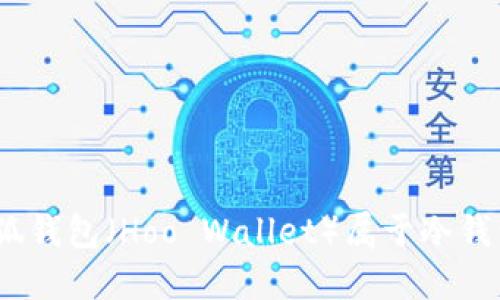 : 小狐錢包（Hoo Wallet）屬于冷錢包嗎？
