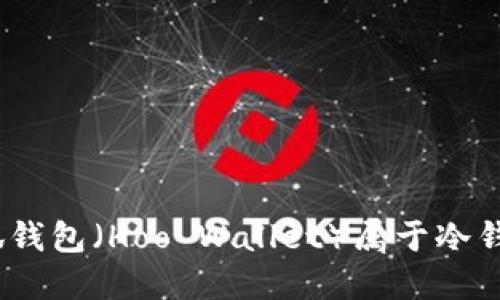 : 小狐錢包（Hoo Wallet）屬于冷錢包嗎？