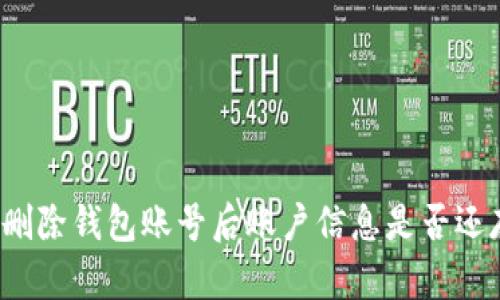 小狐刪除錢(qián)包賬號(hào)后賬戶(hù)信息是否還存在？