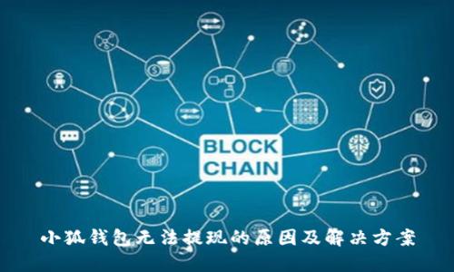 小狐錢包無(wú)法提現(xiàn)的原因及解決方案