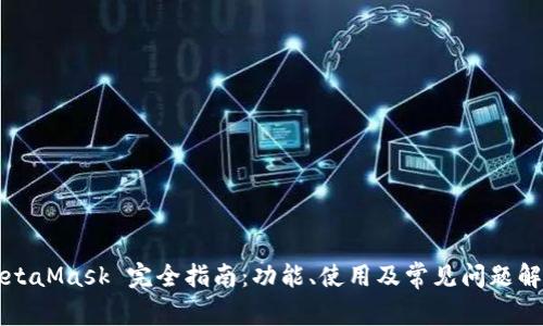 MetaMask 完全指南：功能、使用及常見問題解析