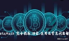 MetaMask 完全指南：功能、