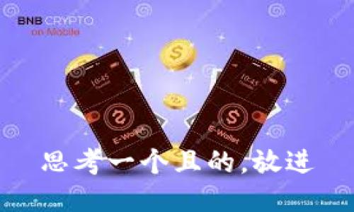 思考一個且的，放進
