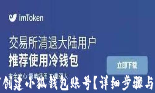 
如何創(chuàng)建小狐錢包賬號？詳細(xì)步驟與指南