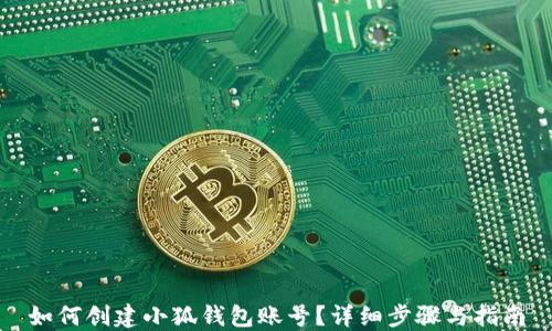 
如何創(chuàng)建小狐錢包賬號？詳細(xì)步驟與指南