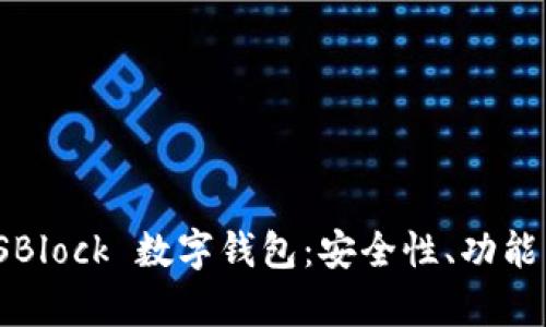 深度解析 SBlock 數(shù)字錢包：安全性、功能與用戶體驗
