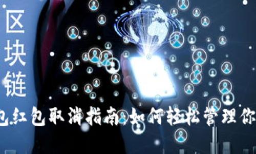 數(shù)字錢(qián)包紅包取消指南：如何輕松管理你的紅包？