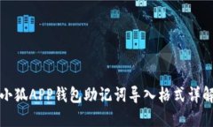 小狐APP錢包助記詞導入格