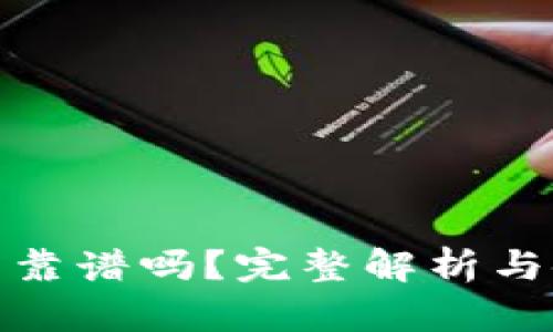 小狐錢包靠譜嗎？完整解析與使用體驗(yàn)
