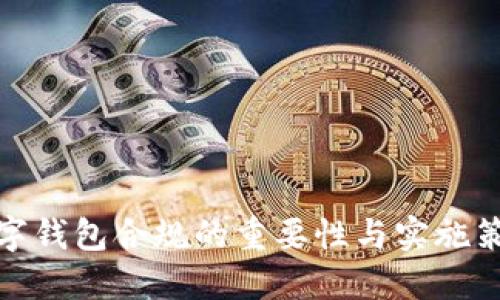 數(shù)字錢(qián)包合規(guī)的重要性與實(shí)施策略